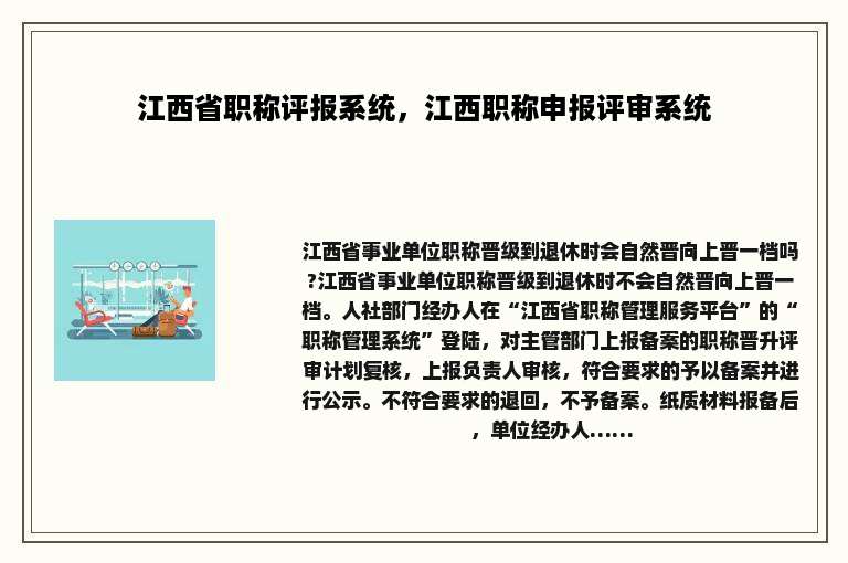 江西省职称评报系统，江西职称申报评审系统