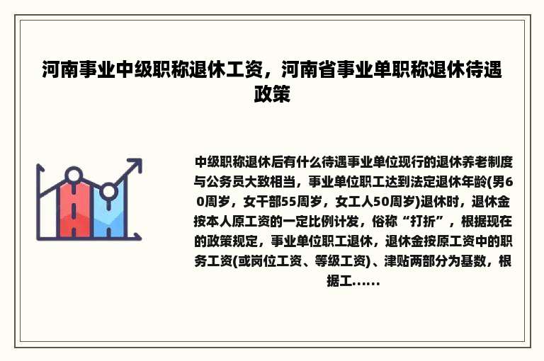 河南事业中级职称退休工资，河南省事业单职称退休待遇政策