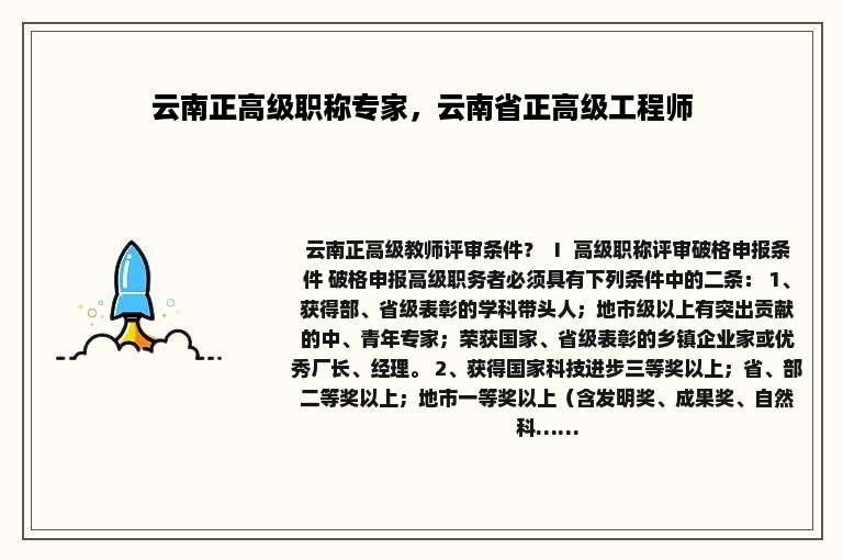 云南正高级职称专家，云南省正高级工程师