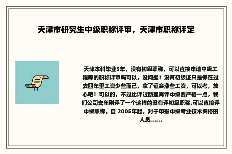 天津市研究生中级职称评审，天津市职称评定