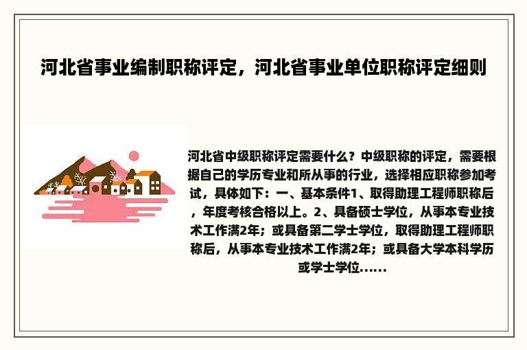 河北省事业编制职称评定，河北省事业单位职称评定细则