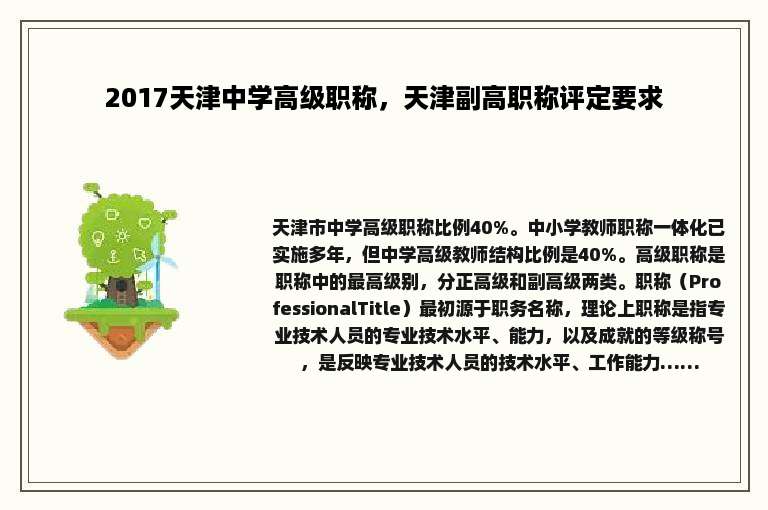 2017天津中学高级职称，天津副高职称评定要求