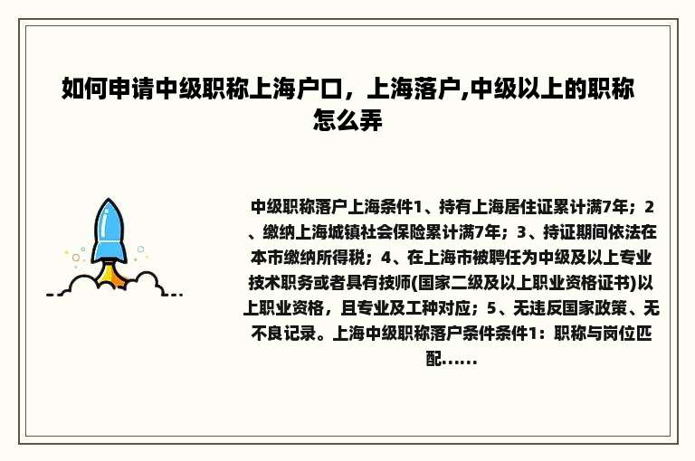 如何申请中级职称上海户口，上海落户,中级以上的职称怎么弄