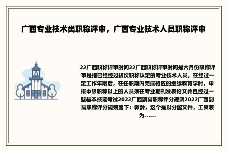 广西专业技术类职称评审，广西专业技术人员职称评审