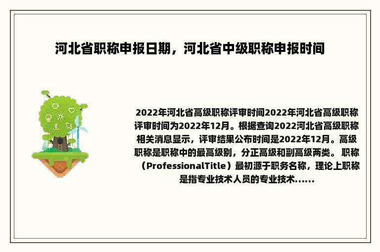 河北省职称申报日期，河北省中级职称申报时间