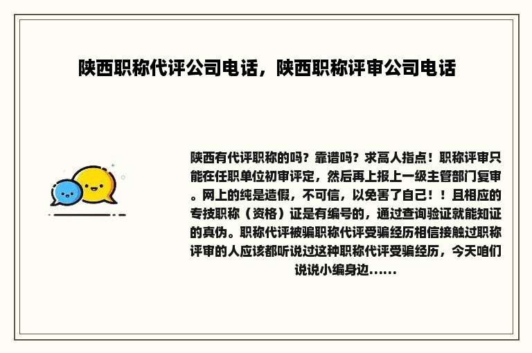 陕西职称代评公司电话，陕西职称评审公司电话