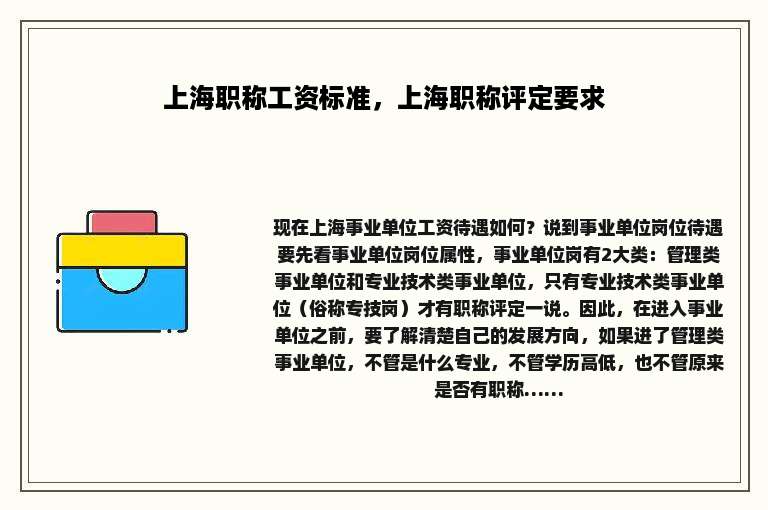 上海职称工资标准，上海职称评定要求