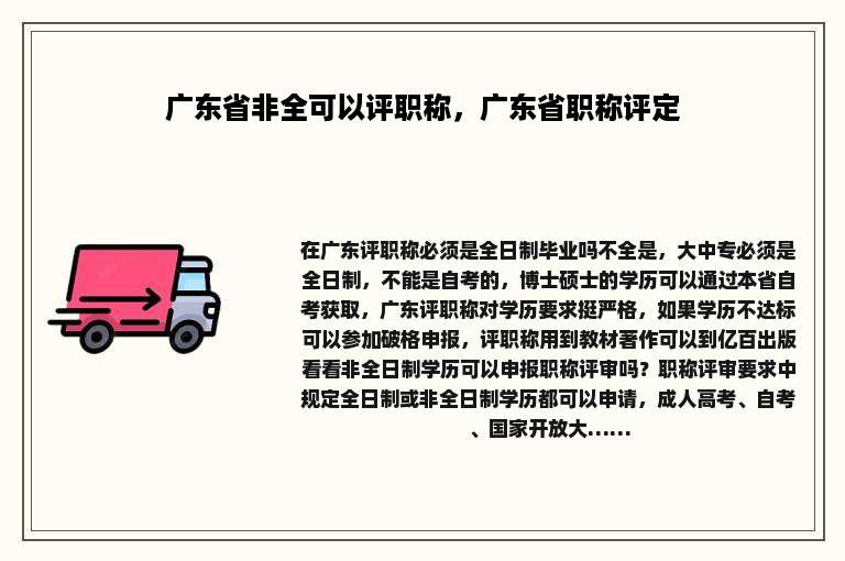广东省非全可以评职称，广东省职称评定