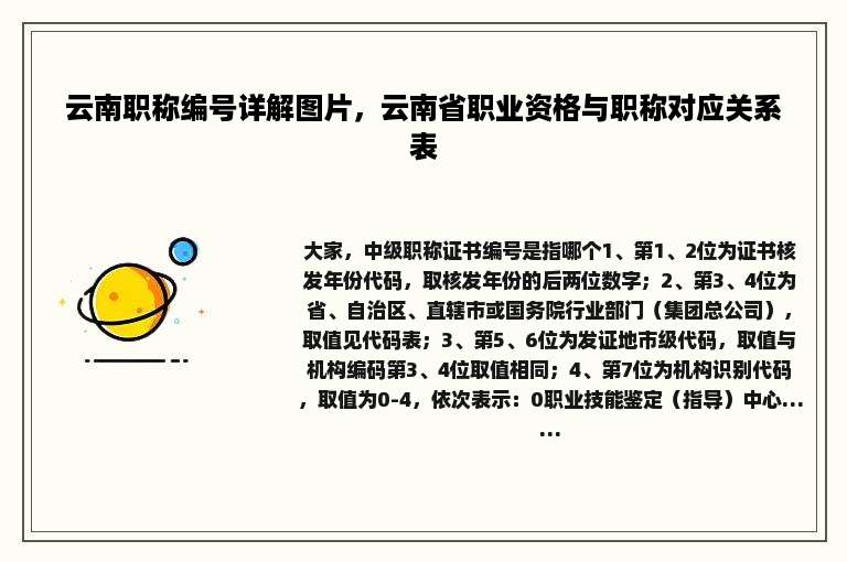 云南职称编号详解图片，云南省职业资格与职称对应关系表