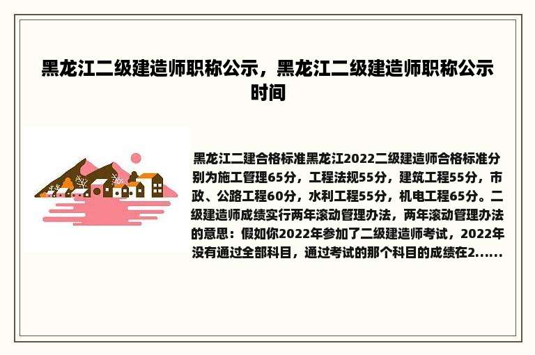 黑龙江二级建造师职称公示，黑龙江二级建造师职称公示时间