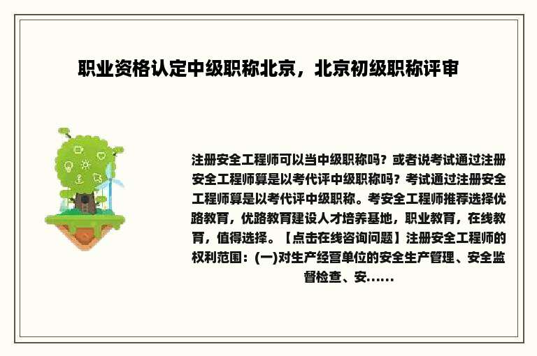 职业资格认定中级职称北京，北京初级职称评审