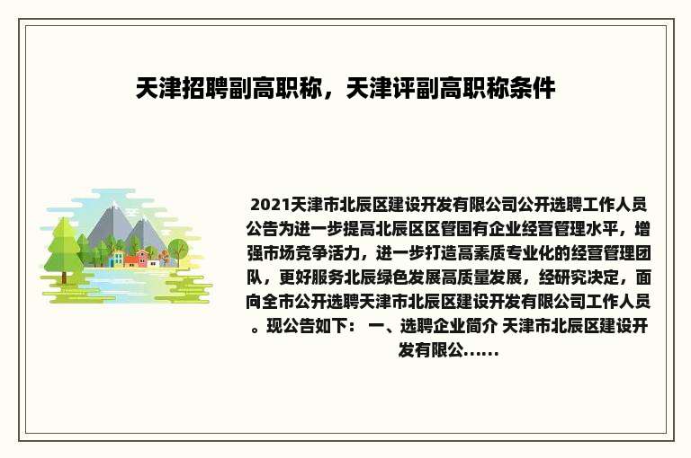 天津招聘副高职称，天津评副高职称条件