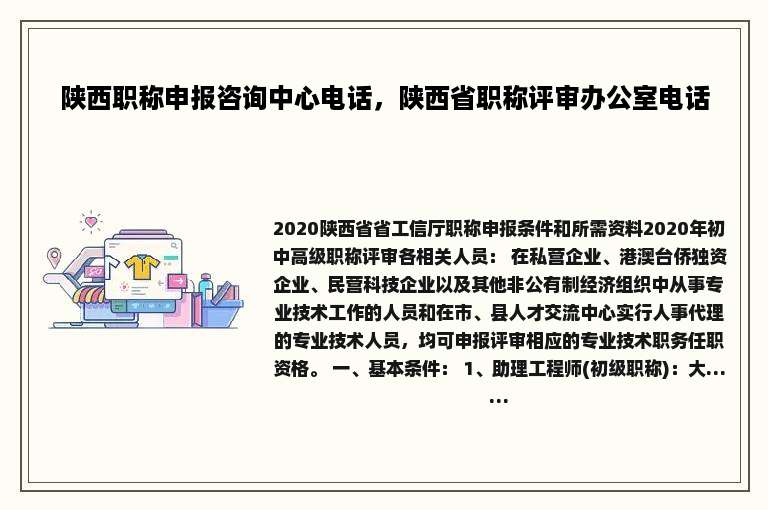 陕西职称申报咨询中心电话，陕西省职称评审办公室电话