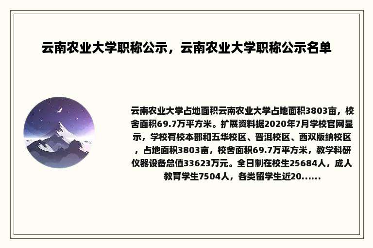 云南农业大学职称公示，云南农业大学职称公示名单