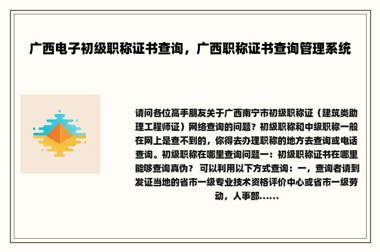 广西电子初级职称证书查询，广西职称证书查询管理系统