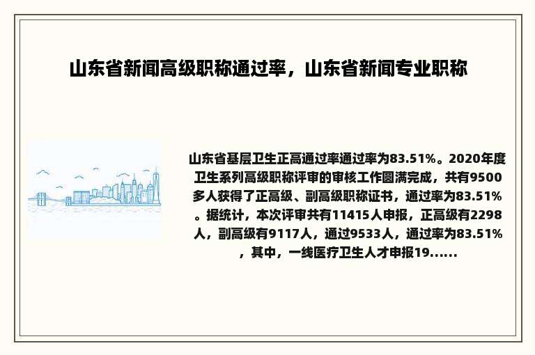 山东省新闻高级职称通过率，山东省新闻专业职称
