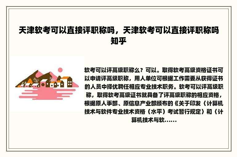 天津软考可以直接评职称吗，天津软考可以直接评职称吗知乎