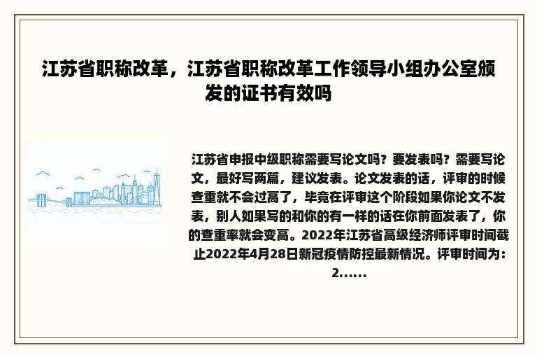 江苏省职称改革，江苏省职称改革工作领导小组办公室颁发的证书有效吗