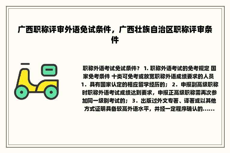 广西职称评审外语免试条件，广西壮族自治区职称评审条件