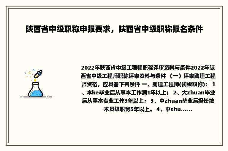 陕西省中级职称申报要求，陕西省中级职称报名条件
