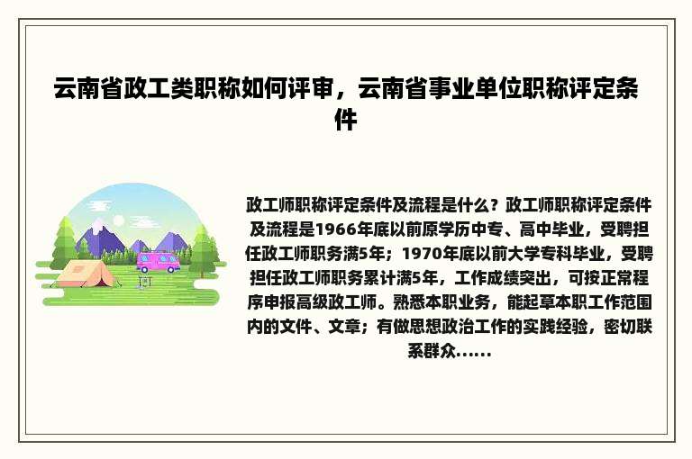 云南省政工类职称如何评审，云南省事业单位职称评定条件