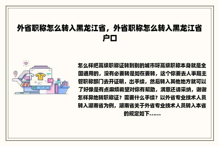 外省职称怎么转入黑龙江省，外省职称怎么转入黑龙江省户口