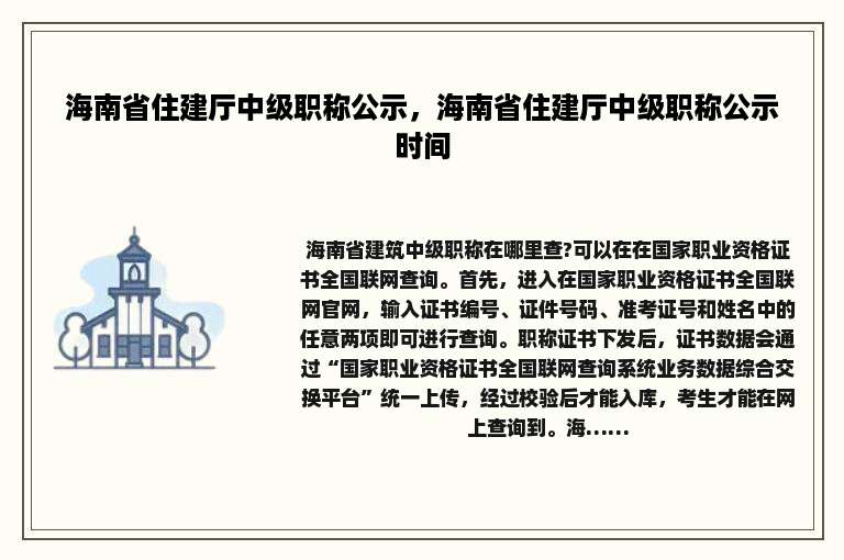 海南省住建厅中级职称公示，海南省住建厅中级职称公示时间