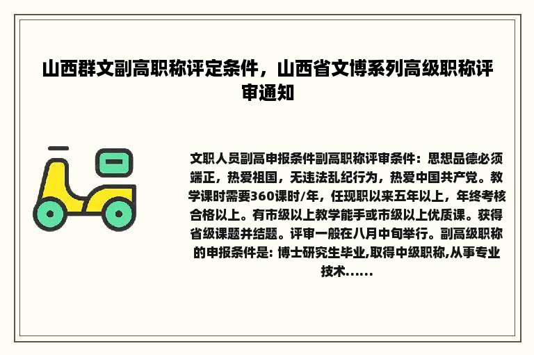 山西群文副高职称评定条件，山西省文博系列高级职称评审通知