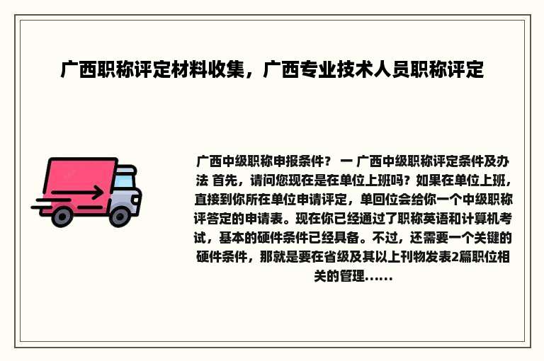 广西职称评定材料收集，广西专业技术人员职称评定