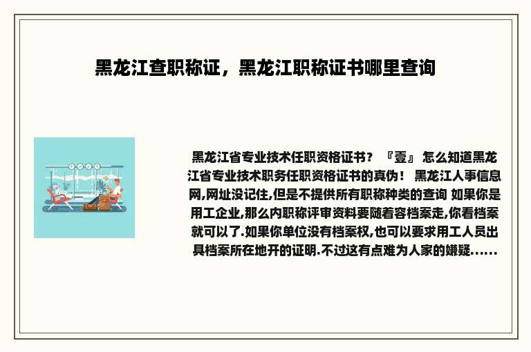 黑龙江查职称证，黑龙江职称证书哪里查询