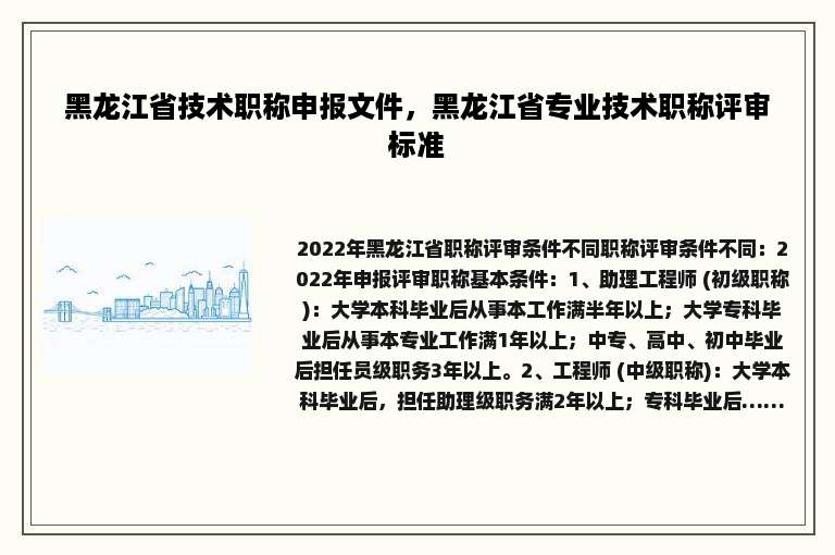 黑龙江省技术职称申报文件，黑龙江省专业技术职称评审标准