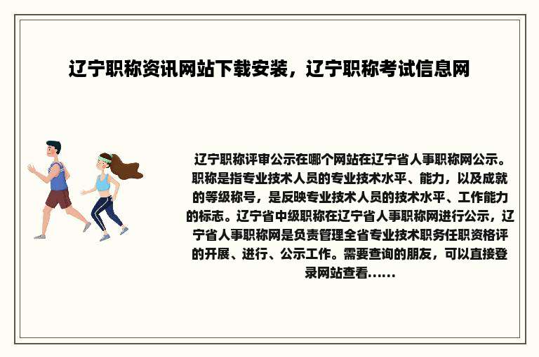 辽宁职称资讯网站下载安装，辽宁职称考试信息网