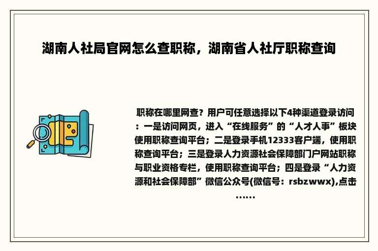湖南人社局官网怎么查职称，湖南省人社厅职称查询