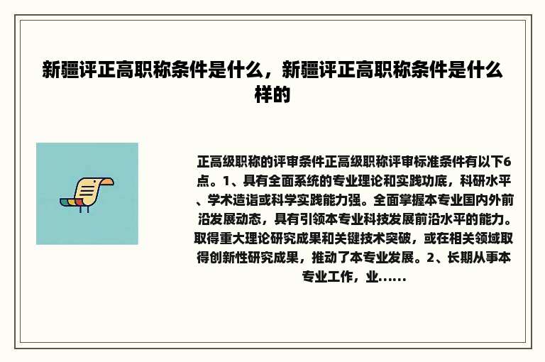 新疆评正高职称条件是什么，新疆评正高职称条件是什么样的