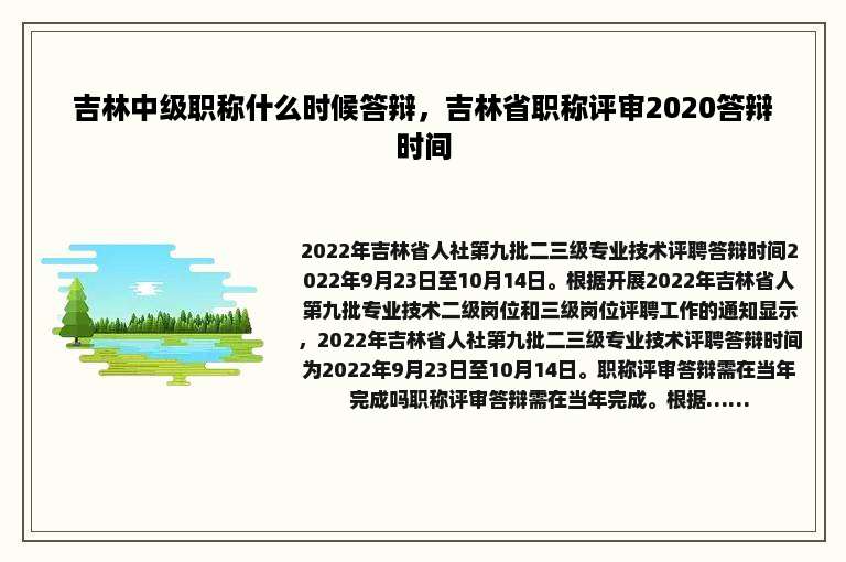 吉林中级职称什么时候答辩，吉林省职称评审2020答辩时间