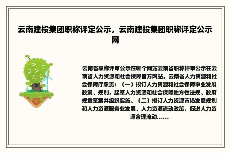 云南建投集团职称评定公示，云南建投集团职称评定公示网