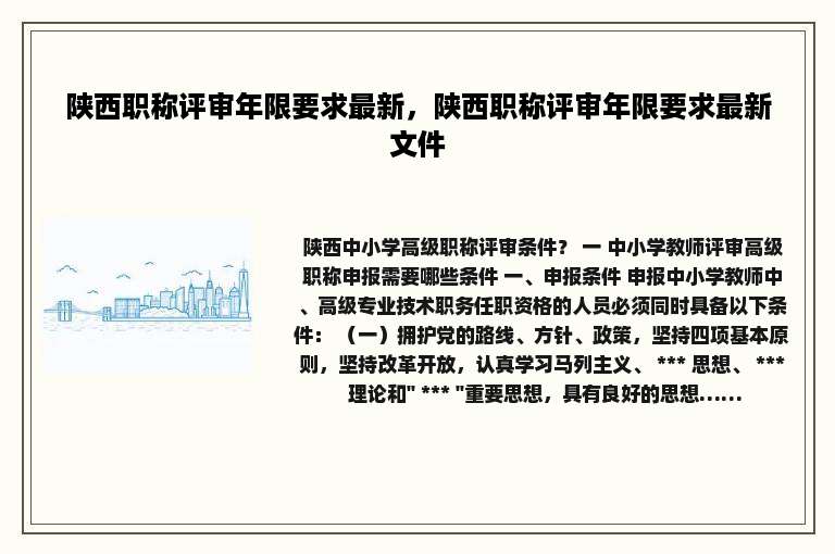 陕西职称评审年限要求最新，陕西职称评审年限要求最新文件
