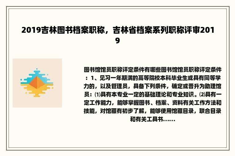 2019吉林图书档案职称，吉林省档案系列职称评审2019