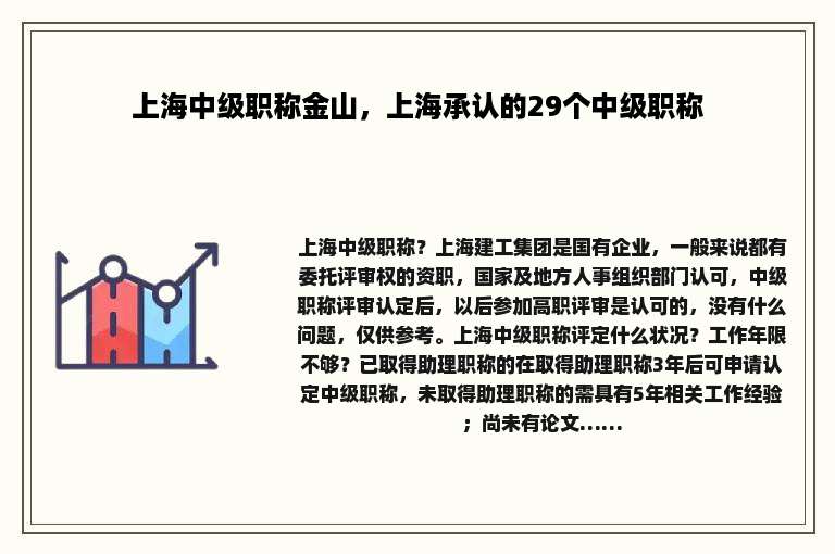 上海中级职称金山，上海承认的29个中级职称