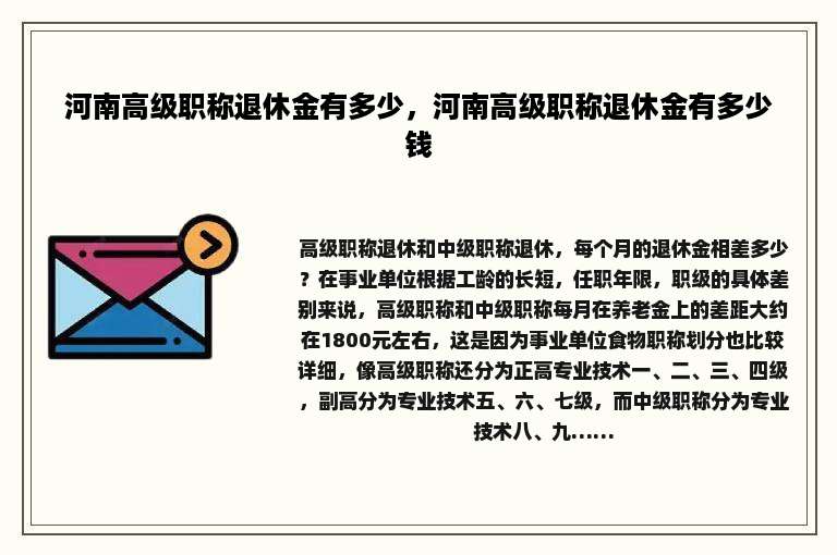 河南高级职称退休金有多少，河南高级职称退休金有多少钱