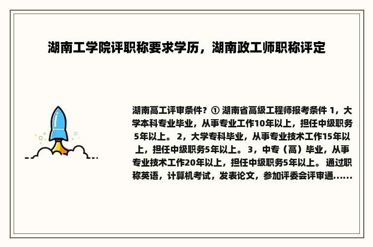 湖南工学院评职称要求学历，湖南政工师职称评定