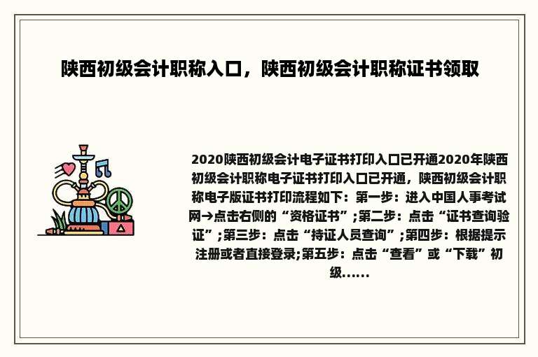 陕西初级会计职称入口，陕西初级会计职称证书领取