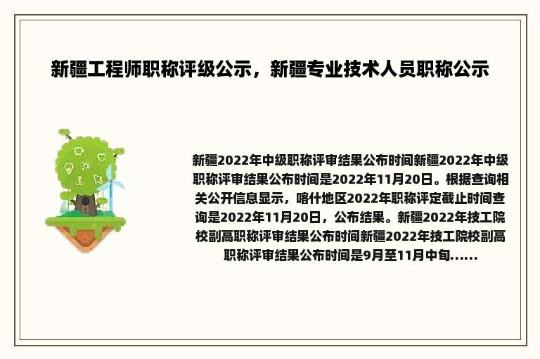新疆工程师职称评级公示，新疆专业技术人员职称公示