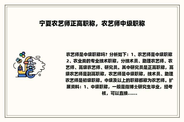 宁夏农艺师正高职称，农艺师中级职称