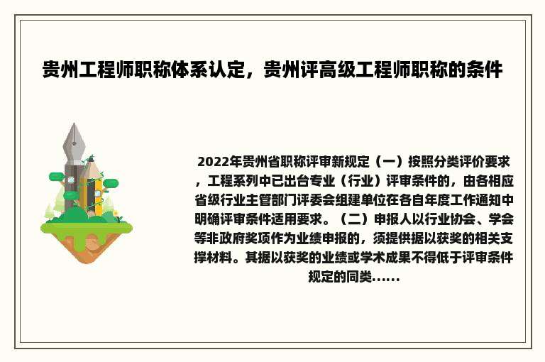 贵州工程师职称体系认定，贵州评高级工程师职称的条件