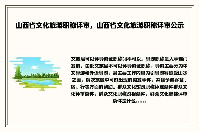 山西省文化旅游职称评审，山西省文化旅游职称评审公示