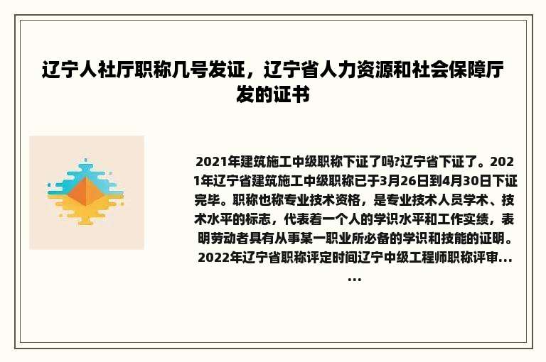 辽宁人社厅职称几号发证，辽宁省人力资源和社会保障厅发的证书