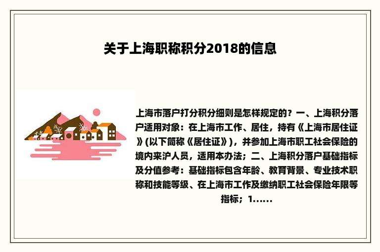 关于上海职称积分2018的信息