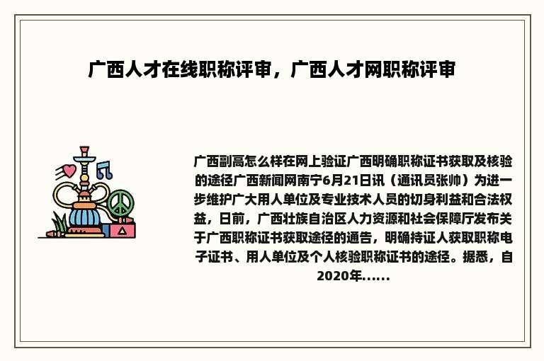 广西人才在线职称评审，广西人才网职称评审