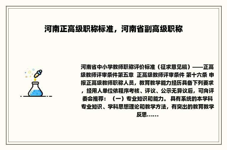 河南正高级职称标准，河南省副高级职称
